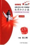 报考知识全集及政治理论基干知识全集  新春版