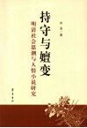 持守与嬗变：明清社会思潮与人情小说研究