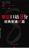 雅思口语8分·经典背诵80篇