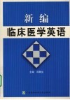 新编临床医学英语