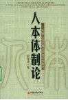 人本体制论：中国人的发展及体制安排研究