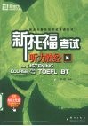 新托福考试听力胜经 封面