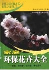 家庭环保花卉大全  防毒、防伤害、抗污染、净化空气