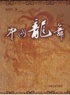 中国龙舞