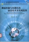 测量控制与仪器仪表前沿技术及发展趋势  第2版