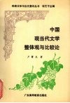 中国现当代文学整体观与比较论