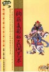 绚丽多彩的民间艺术  图文版