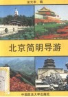 北京简明导游 封面