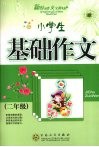 小学生基础作文  二年级
