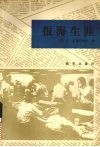 报海生涯