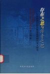 存在之思与传奇之思：从生存论存在论视域观明代文人传奇