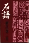石语·邝良印选  二集 电子书封面