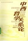 中西哲学关系论