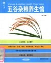 五谷杂粮养生馆