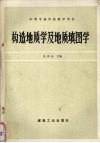 构造地质学及地质填图学