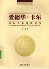 爱德华·卡尔  国际关系思想研究