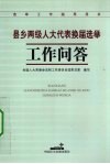 县乡两级人大代表换届选举工作问答