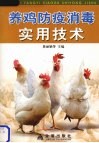 养鸡防疫消毒实用技术