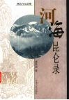 河海昆仑录