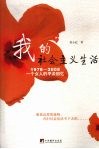 我的社会主义生活  1978-2008一个女人的平淡回忆