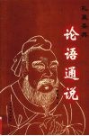 孔孟圣典·论语通说