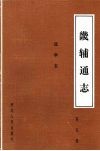 畿辅通志  第5册  选举表