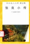 张良小传