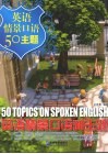 英语情景口语50主题  英汉对照