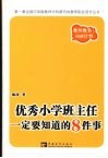 优秀小学班主任一定要知道的8件事