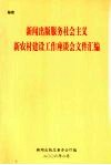新闻出版服务社会主义新农村建设工作座谈会文件汇编
