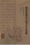 斯坦因第四次中国考古日记考释  英国牛津大学藏斯坦因第四次中亚考察旅行日记手稿整理研究报告
