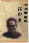 走出魔镜的钱钟书 电子书封面