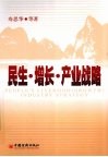 民生·增长·产业战略  广西加快发展轻工业的必要性及新途径新对策