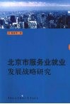 北京市服务业就业发展战略研究