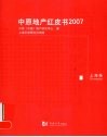 中原地产红皮书  2007  上海卷