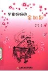 琴童妈妈的金钥匙