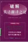 破解英语翻译之谜