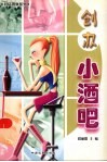 创办小酒吧