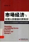 市场经济与经理人的激励约束系统  关于电力企业经营管理者行为诱因的深层思考