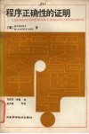 程序正确性的证明
