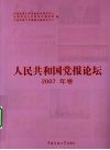 人民共和国党报论坛  2007年卷