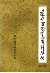 辽宁省地方志资料丛刊  第4辑 封面