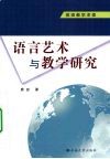 英语教学求索：语言艺术与教学研究  共2册