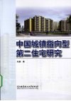 中国城镇指向型第二住宅研究