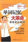单词记忆大革命 用耳朵记单词 CET-4