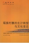 瑶族村寨的生计转型与文化变迁 封面
