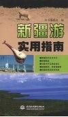 新疆游实用指南