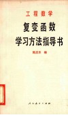复变函数学习方法指导书
