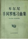 车尔尼手风琴练习曲集2正谱本