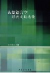 认知语言学经典文献选读